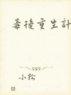 毒后重生计
