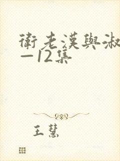 卫老汉与淑蓉8—12集封面