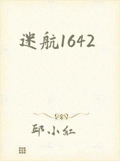 迷航1642