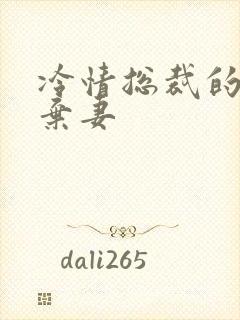 冷情总裁的新婚弃妻封面