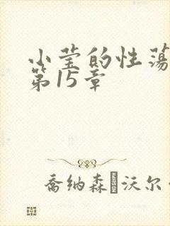 小莹的性荡生活第15章