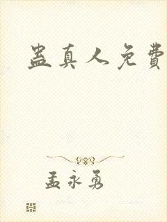 蛊真人免费阅读