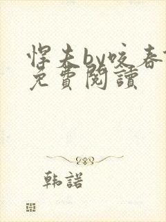 悍夫by咬春饼免费阅读