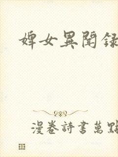 婢女异闻录