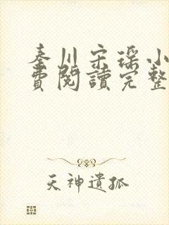 秦川宋瑶小说免费阅读完整版