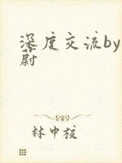 深度交流by蔚蔚封面