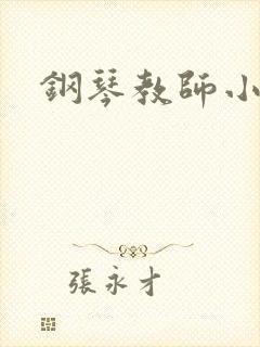 钢琴教师小说