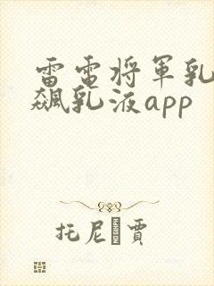 雷电将军乳液狂飙乳液app封面