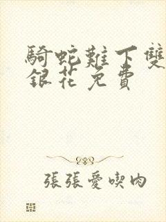骑蛇难下双+金银花免费