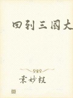 回到三国大结局