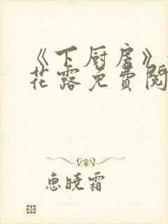 《下厨房》金银花露免费阅读封面