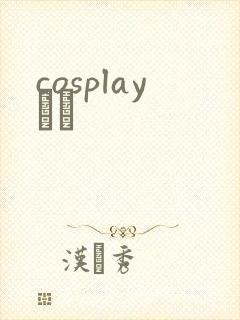 cosplayС˵