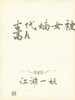 古代嫡女被强迫高h