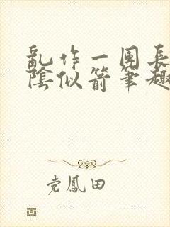 乱作一团长日光阴似箭笔趣阁封面