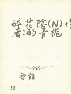 醉花阴(N)作者:酌青栀