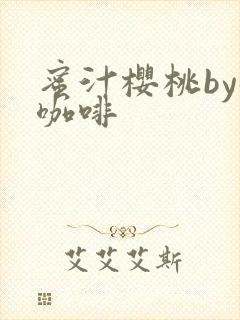 蜜汁樱桃by苦咖啡