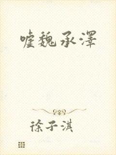 嘘魏承泽