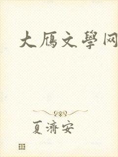 大雁文学网