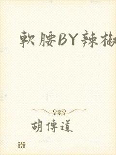 软腰BY辣椒椒