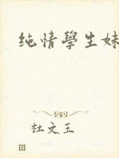 纯情学生妹