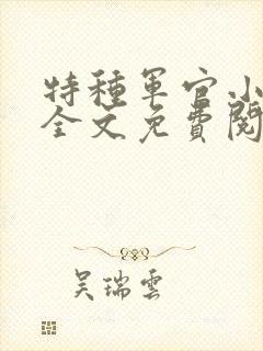 特种军官小小妻全文免费阅读