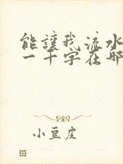 能让我流水水的一千字在哪看