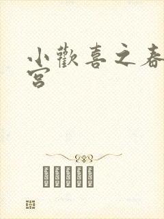 小欢喜之春艳后宫封面