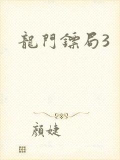 龙门镖局3