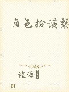 角色扮演系统