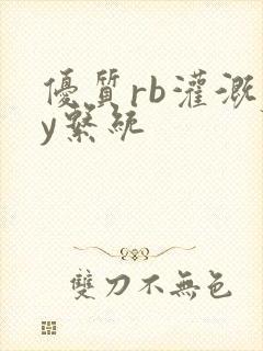 优质rb灌溉jy系统