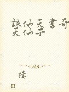 诛仙天书奇谭之天仙子