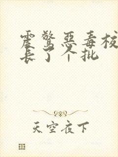 震惊恶毒校霸竟长了个批