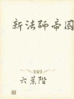 新法师帝国