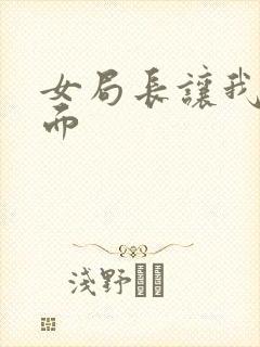 女局长让我添下面