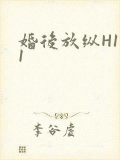 婚后放纵H1V1