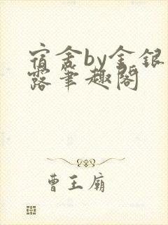 宿舍by金银花露笔趣阁