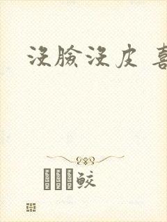 没脸没皮 喜了