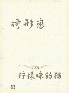 畸形恋