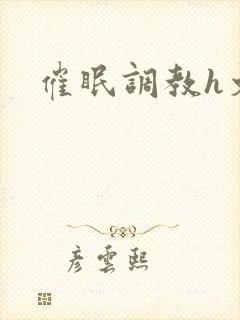 催眠调教h文