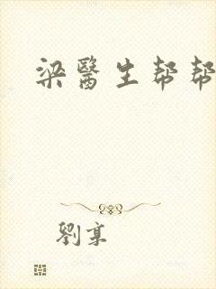 梁医生帮帮忙