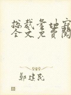 总裁爹地宠上天全文免费阅读封面