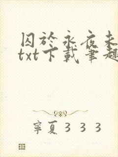 囚于永夜未删减txt下载笔趣阁