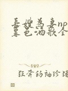 长嫂为妻npn暮色酒歌全文封面
