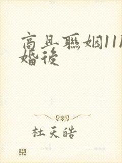 商且联姻11h婚后