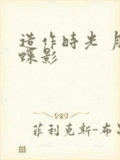 造作时光 月下蝶影