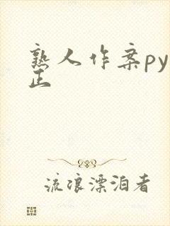熟人作案py转正