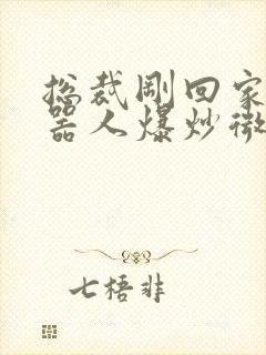 总裁刚回家被机器人爆炒微博封面