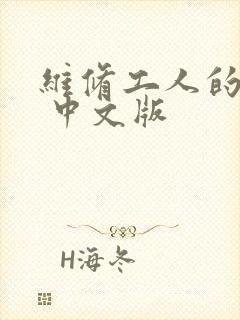 维修工人的绝遇 中文版