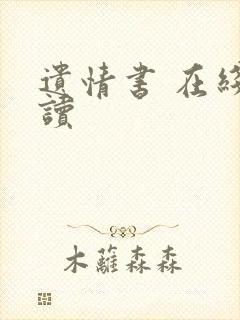 遗情书 在线阅读