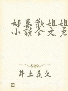 好喜欢姐姐南珠小说全文免费阅读无弹窗笔趣